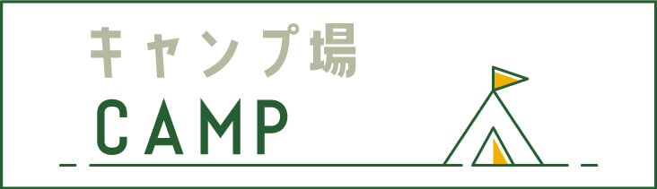 キャンプ